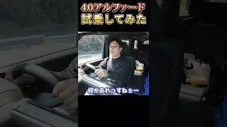 【重い&times;遅い&times;燃費悪い？】40系アルファード2.5Lガソリンをガチ検証したで！🔥#shorts