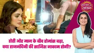Doree: ❤️ Doree और Maan की नजदीकी बड़ी, क्या Rajnandini की चाल उलटी पड़ी?  #sbs