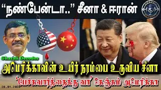 #சீனா_அமெரிக்கா_நேரடி_மோதல் / #China_against_US /  #GhazaliDecodes #Ghazali #கஸாலி / 28.01.26