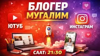 Прямая трансляция ЗИРЕК МУГАЛИМ SMART TEACHER