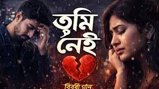#তুমি_বন্ধু_কালা_পাখি_আমি_যেন_কি  নেই | Tumi Nei | New Bangla Sad Song 2026 | Emotional Love Song