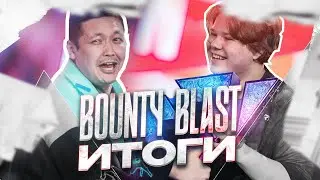 Итоги BOUNTY BLAST!