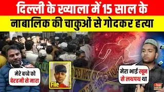 ख्याला में 15 सा/ल के नाबालिक की चा/कुओं से गो/दकर ह/त्या ~ Khyala News | Delhi Crime News