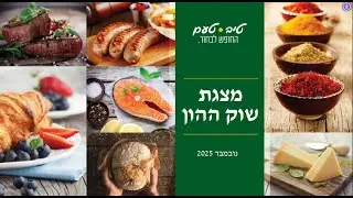 טיב טעם - שיחת משקיעים - רבעון שלישי לשנת 2025