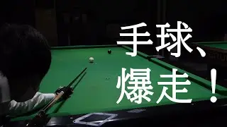 【究極押し球】フォローショット世界選手権 優勝！