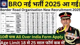 BRO नई भर्ती 2025 | Border Road Organisation Recruitment 2025 | BRO Cook Mason, Blacksmith, Waiter