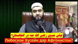 لباس حسين رضی الله عنه در افغانستان؟ | ?Либосхои Хусейн дар Афгонистон