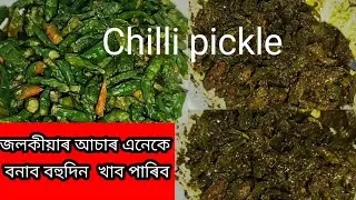 Chilli pickle// জলকীয়াৰ আচাৰ বনায় বহুদিনলৈ খাব পাৰিব এনেকে বনালে A.K vlog& kitchen