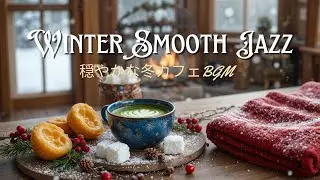 【作業用BGM】ゆったり灯るウィンタージャズ｜心安らぐ冬カフェBGM ❄️☕ | Relaxing Winter Smooth Jazz for Study & Calm