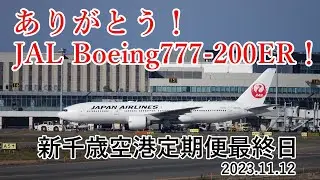 【ありがとう！JAL Boeing777-200ER！新千歳空港定期便最終日 2023.11.12】Japan Airlines(JAL) Boeing777-200ER JA703J