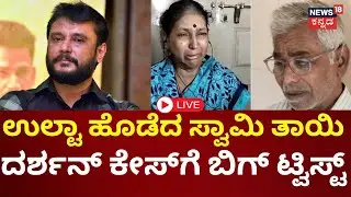 LIVE | BIG Twist In Actor Darshan Case | Pavithar Gowda | ಜಡ್ಜ್ ಮುಂದೆ Renukaswamy ತಾಯಿ ಗೊಂದಲದ ಹೇಳಿಕೆ