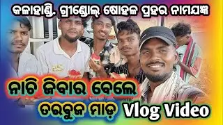 Kalahandi Grindol prahari nachi jibarbele tarbuj khia masti😄😄