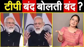 टीपी बंद बोलती बंद ?  Pm Modi Teleprompter Viral Video... Analysis By Pragya