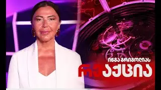 ⭕🅻🅸🆅🅴📌ინგა გრიგოლიას რეაქცია 🗓  5 თებერვალი , 2026 წელი