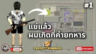 Project Zomboid : แย่แล้วครับ ผมมาเกิดที่ฐานทัพร้างและต้องรอดให้ได้! - 2024 Series #1