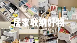 居家收纳好物分享｜沉浸式开箱｜收纳整理｜Storage