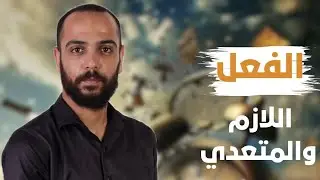الفعل اللازم والمتعدي الصف الأول الإعدادي 