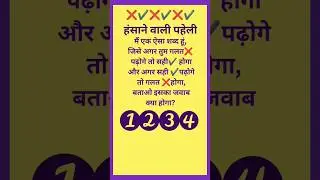 #paheli #puzzle #trending #tricks #mindgame #funny #funnyvideo #shortpaheli #viral #paheliyan
