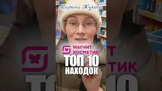 Топ-10 находок из Магнит Косметик : беру снова и снова #лайфхак #магниткосметик #берём #неберём #топ
