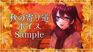 [Situation Voice] Autumn Detour Voice [Sample]