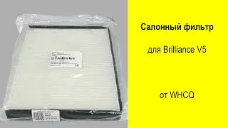 Brilliance V5 салонный фильтр 3493145