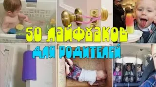 50 лучших лайфхаков (полезных советов) для родителей / TOP 50 Best Parent Tips