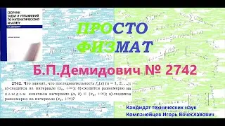 №  2742 из сборника задач Б.П.Демидовича (Функциональные ряды).