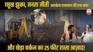 “रसूख झुका, जनता जीती—अलबेला राजस्थान की एक खबर और खेड़ा सर्कल का 25 फीट रास्ता आज़ाद!”