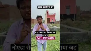 नोएडा सेक्टर 115 में खरीदे plot #viralvideo #news #100गजप्लॉट #266गजप्लॉट