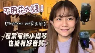不用花大錢！在家宅錄小提琴也有超高音質！【FlashTrack DSP麥克風】