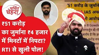 IAS Nagarjun B Gowda पर लगे ऐसे आरोप, 51 करोड़ रूपयों के घपले से हुआ बड़ा विवाद! | Charchit Chehra