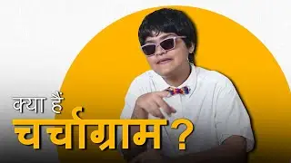 चर्चग्राम क्या है? | Platform for Digital Accountability