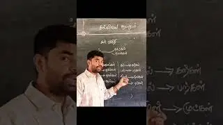 'கள்' விகுதி #கல்வி #education #tamil #teaching #tnpsc #tamilliterature #தமிழ்இலக்கணம் #இலக்கணம்
