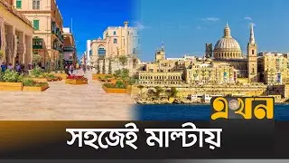 ইউরোপের মাল্টায় বাংলাদেশিদের কাজের সুযোগ | Malta Visa | Malta work permit | Ekhon News