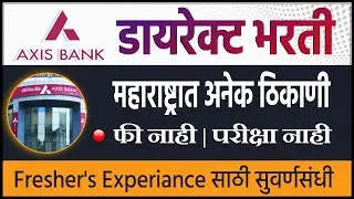 महाराष्ट्रात Axis Bank भरती 2026 🎯 Maharashtra Bank Job | Freshers & Experience Apply Now
