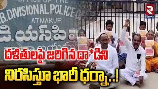 దళితులపై జరిగిన దా*డిని నిరసిస్తూ భారీ ధర్నా..!| Dalits Protest | @Rtvnellore