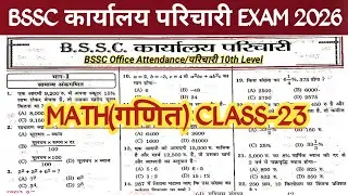#BSSC Karyalay Parichari Math CLASS || BSSC Office Attendance Exam || #Bssconlineclass #bsscmath