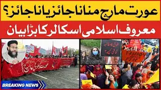 Aurat March Manana Jaiz ya Na Jaiz? | Famous Ulema Big Statement | Breaking News