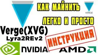 Майнинг Verge (XVG) Lyra2REv2  | Как майнить Verge (XVG) | Настройка майнинга XVG на AMD и NVIDIA