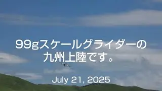 100g未満のスケールグライダーin平尾台