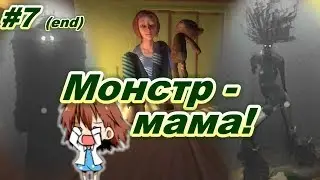 Верни Тедди! МАМА! among the sleep #7