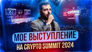 Crypto Summit 2024 | моё выступление