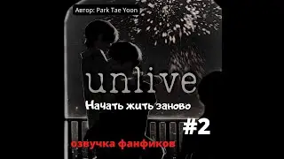 Озвучка фанфика /Вигуки/ Unlive 2