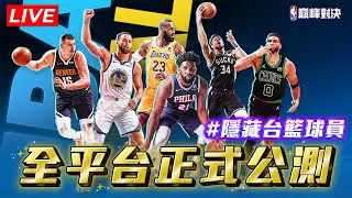 NBA巔峰對決｜絕境K湯有料 全平台火熱公測 Day3