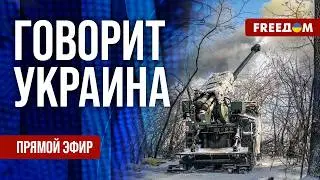 FREEДОМ. Говорит Украина. 1455-й день войны. Прямой эфир