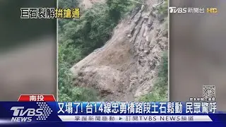 又塌了! 台14線忠勇橋路段土石鬆動 民眾驚呼｜TVBS新聞 @TVBSNEWS01