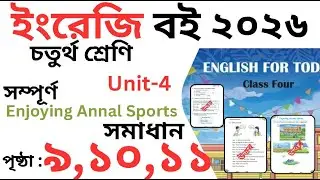 Class 4 English Unit 4 Page 9,10,11 | Enjoying Annal Sports | চতুর্থ শ্রেণির  ইংরেজি পৃষ্ঠা ৯,১০,১১