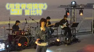 [Live] 用背脊唱情歌 Mike曾比特 | Youtube Music Nights
