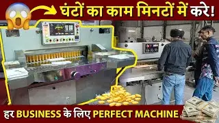 घंटों का काम मिनटों में! | Best Paper Cutting Machine- Fast Production | Friends Engineering Company