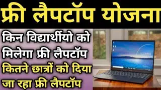 up free laptop scheme 2021//किसको दिया जा रहा है मुफ्त लैपटॉप ? #aktu #upfreelaptop #upscholarship